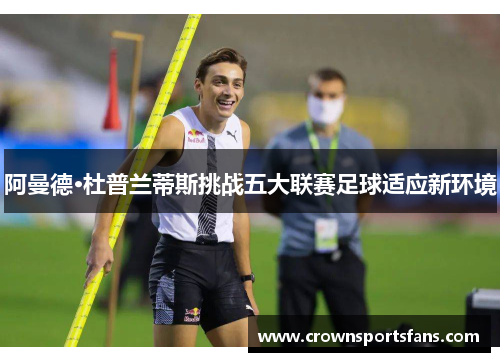 阿曼德·杜普兰蒂斯挑战五大联赛足球适应新环境