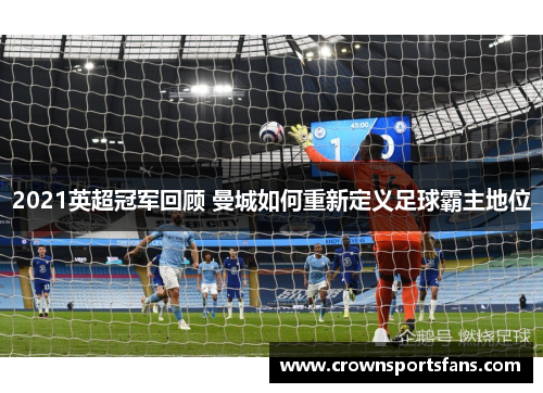 2021英超冠军回顾 曼城如何重新定义足球霸主地位