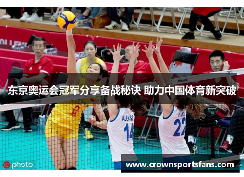 东京奥运会冠军分享备战秘诀 助力中国体育新突破