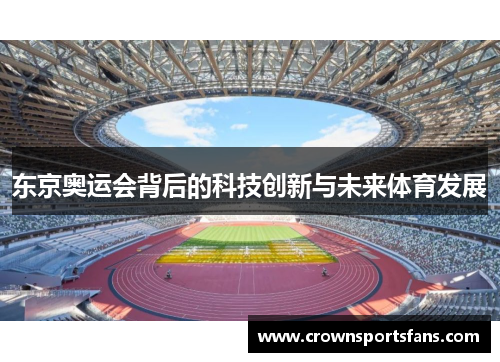 东京奥运会背后的科技创新与未来体育发展
