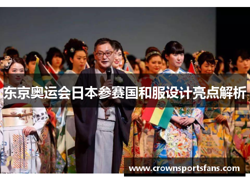 东京奥运会日本参赛国和服设计亮点解析