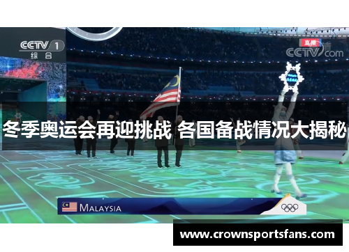 冬季奥运会再迎挑战 各国备战情况大揭秘