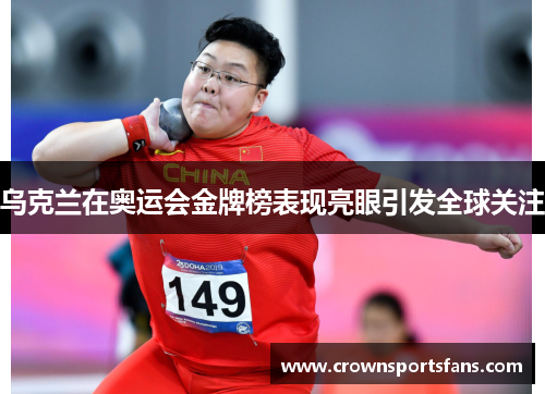 乌克兰在奥运会金牌榜表现亮眼引发全球关注