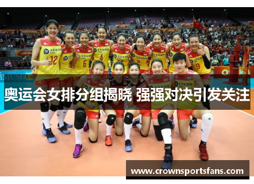 奥运会女排分组揭晓 强强对决引发关注