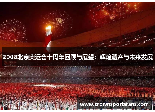 2008北京奥运会十周年回顾与展望：辉煌遗产与未来发展