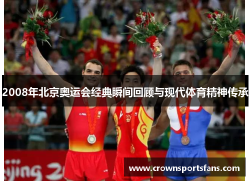 2008年北京奥运会经典瞬间回顾与现代体育精神传承