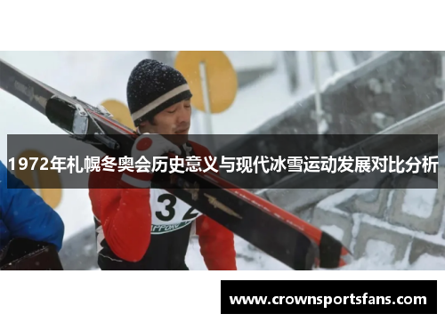 1972年札幌冬奥会历史意义与现代冰雪运动发展对比分析