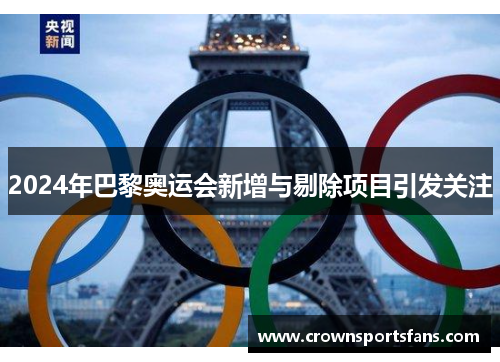 2024年巴黎奥运会新增与剔除项目引发关注