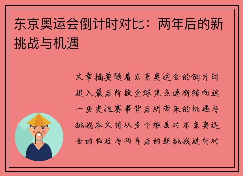 东京奥运会倒计时对比：两年后的新挑战与机遇