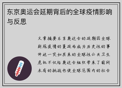 东京奥运会延期背后的全球疫情影响与反思